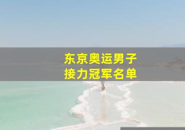 东京奥运男子接力冠军名单