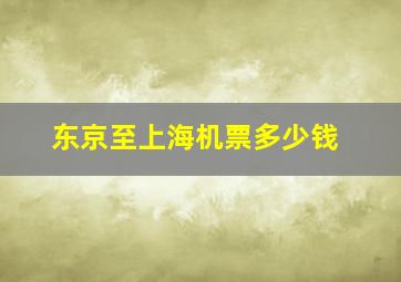 东京至上海机票多少钱