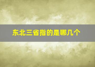 东北三省指的是哪几个