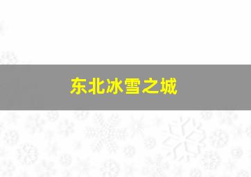 东北冰雪之城