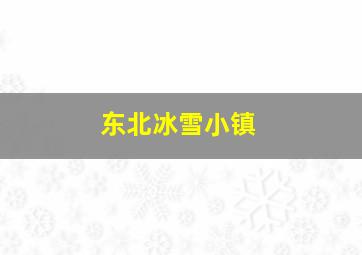 东北冰雪小镇