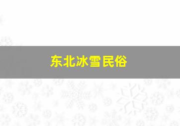 东北冰雪民俗