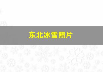 东北冰雪照片