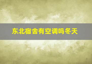 东北宿舍有空调吗冬天