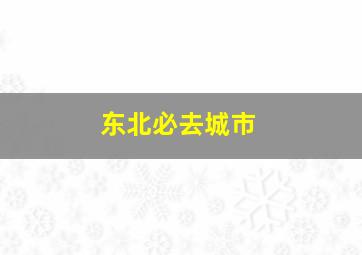 东北必去城市