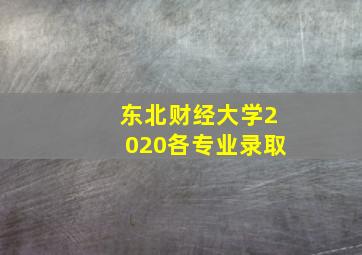 东北财经大学2020各专业录取