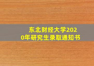 东北财经大学2020年研究生录取通知书