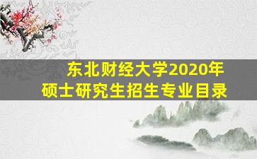 东北财经大学2020年硕士研究生招生专业目录