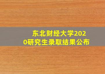 东北财经大学2020研究生录取结果公布