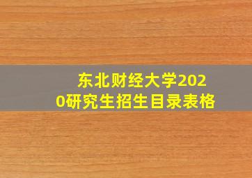 东北财经大学2020研究生招生目录表格