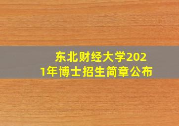 东北财经大学2021年博士招生简章公布