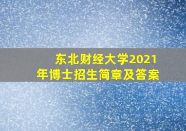 东北财经大学2021年博士招生简章及答案