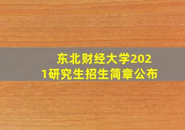 东北财经大学2021研究生招生简章公布