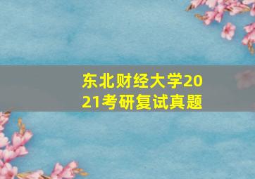 东北财经大学2021考研复试真题