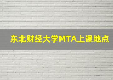 东北财经大学MTA上课地点