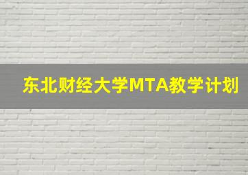 东北财经大学MTA教学计划