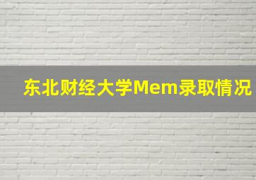 东北财经大学Mem录取情况