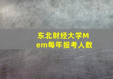 东北财经大学Mem每年报考人数