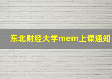 东北财经大学mem上课通知