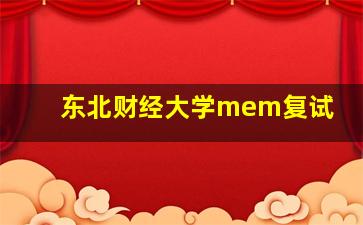 东北财经大学mem复试