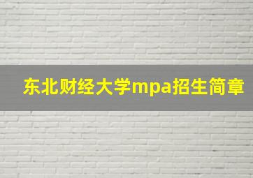 东北财经大学mpa招生简章