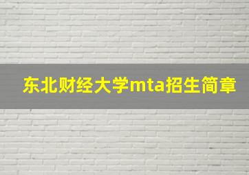 东北财经大学mta招生简章