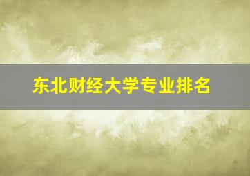 东北财经大学专业排名