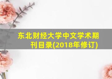 东北财经大学中文学术期刊目录(2018年修订)