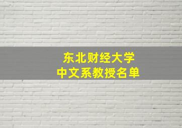 东北财经大学中文系教授名单