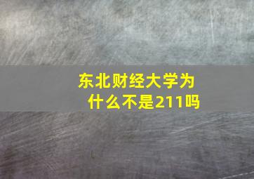 东北财经大学为什么不是211吗