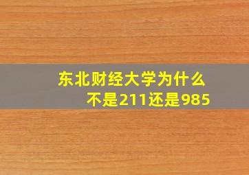 东北财经大学为什么不是211还是985