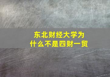 东北财经大学为什么不是四财一贸