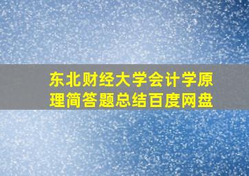 东北财经大学会计学原理简答题总结百度网盘