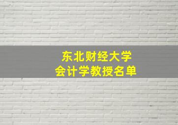 东北财经大学会计学教授名单