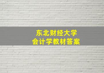 东北财经大学会计学教材答案