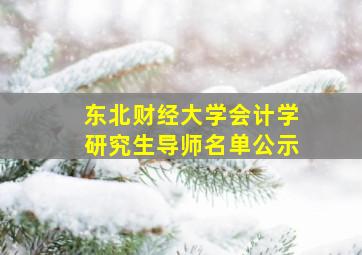 东北财经大学会计学研究生导师名单公示