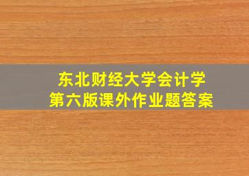 东北财经大学会计学第六版课外作业题答案