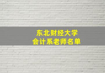 东北财经大学会计系老师名单