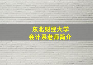 东北财经大学会计系老师简介