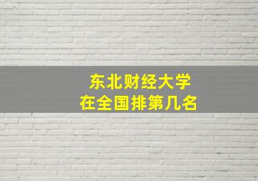 东北财经大学在全国排第几名