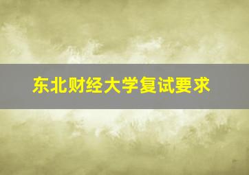 东北财经大学复试要求