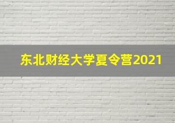 东北财经大学夏令营2021