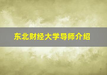 东北财经大学导师介绍