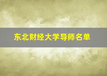 东北财经大学导师名单