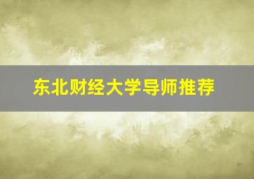 东北财经大学导师推荐