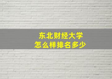 东北财经大学怎么样排名多少