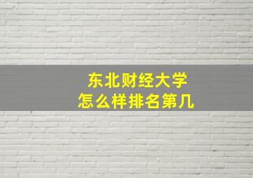 东北财经大学怎么样排名第几