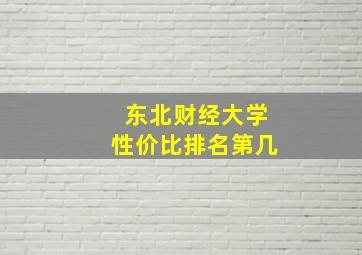 东北财经大学性价比排名第几