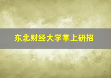 东北财经大学掌上研招