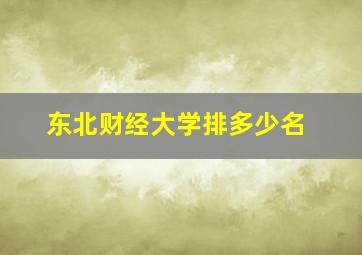 东北财经大学排多少名